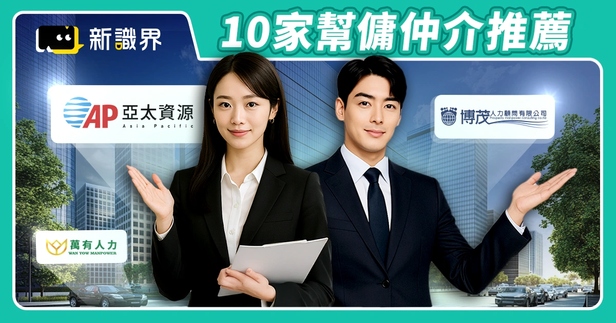 2025最新 10 家 優質外籍幫傭人力仲介公司推薦
