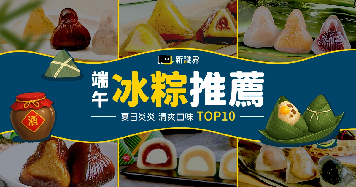 10大端午節冰粽推薦：元祖冰粽、紅豆食府、義美冰粽好吃清單！