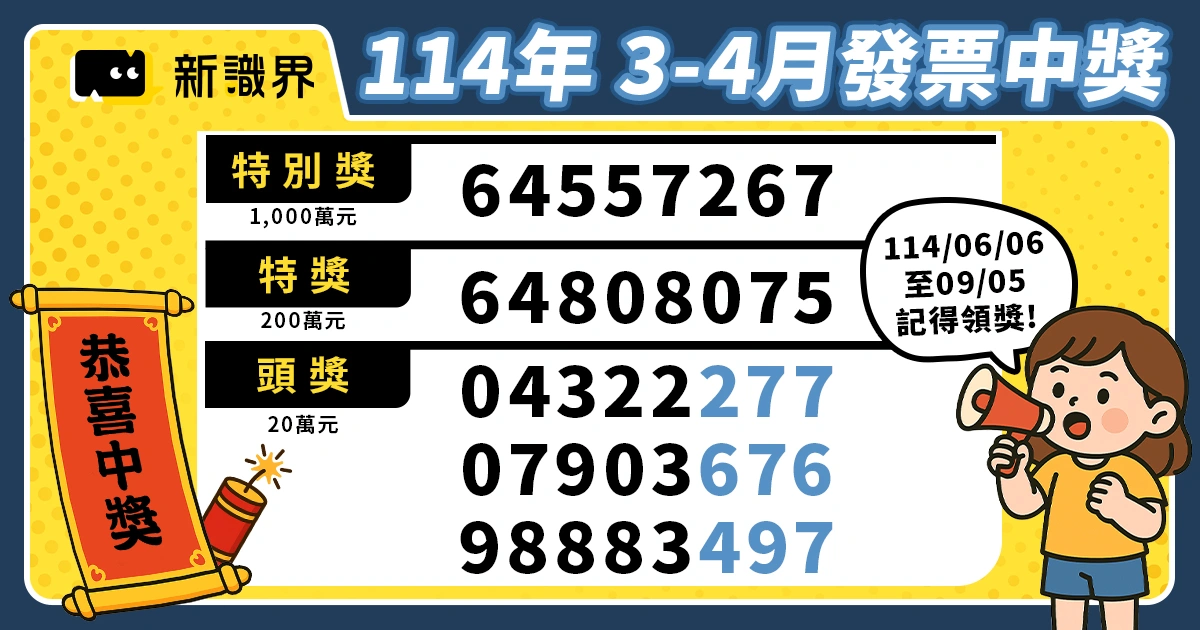 114年統一發票中獎號碼： 3-4月發票開獎號碼結果！