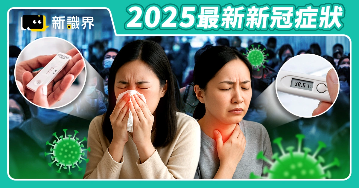 2025 最新新冠症狀表現：喉嚨痛、拉肚子成主流，快篩哪裡買？