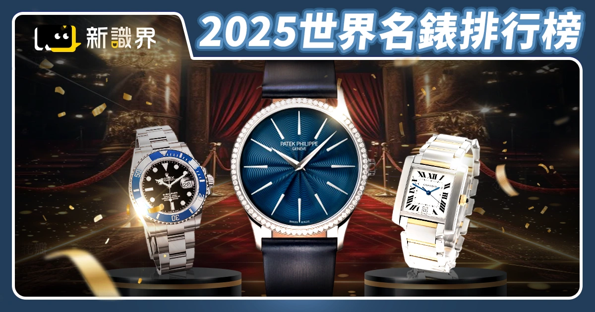 最新2025世界名錶排行榜！看看你的腕錶排第幾？