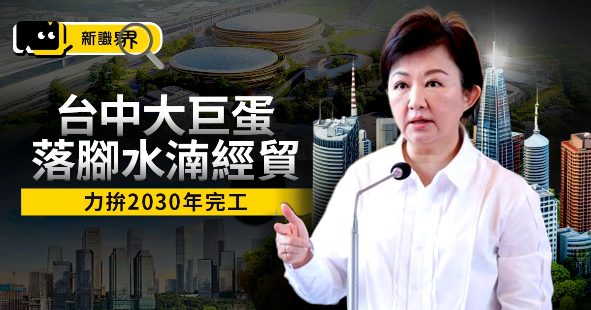 台中大巨蛋落腳水湳經貿園區！力拚2030年完工，房市發展引熱議