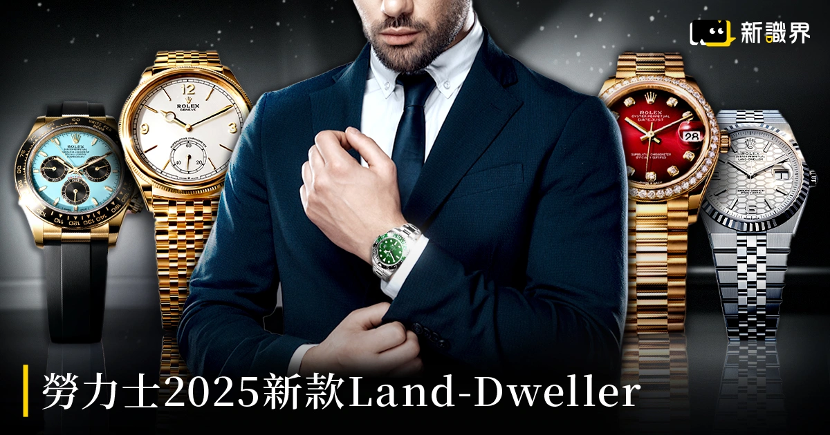 勞力士2025新款 ｜全新Land-Dweller誕生，熱門錶款同步升級！