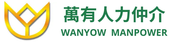 萬有人力仲介有限公司