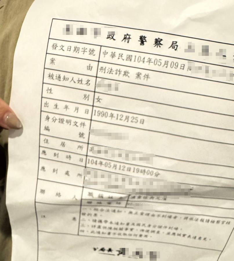 誤信代辦娛樂城退款後收到警局詐欺案件通知書