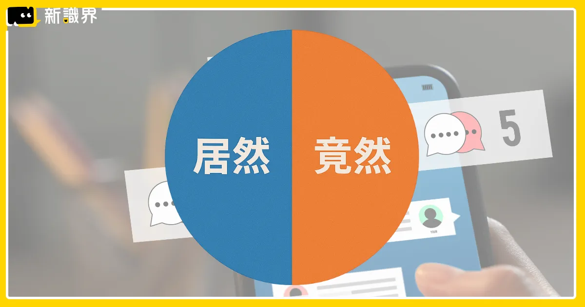 「居然竟然」派系之爭？用詞大戰掀起社群熱議：比 MBTI 還準！