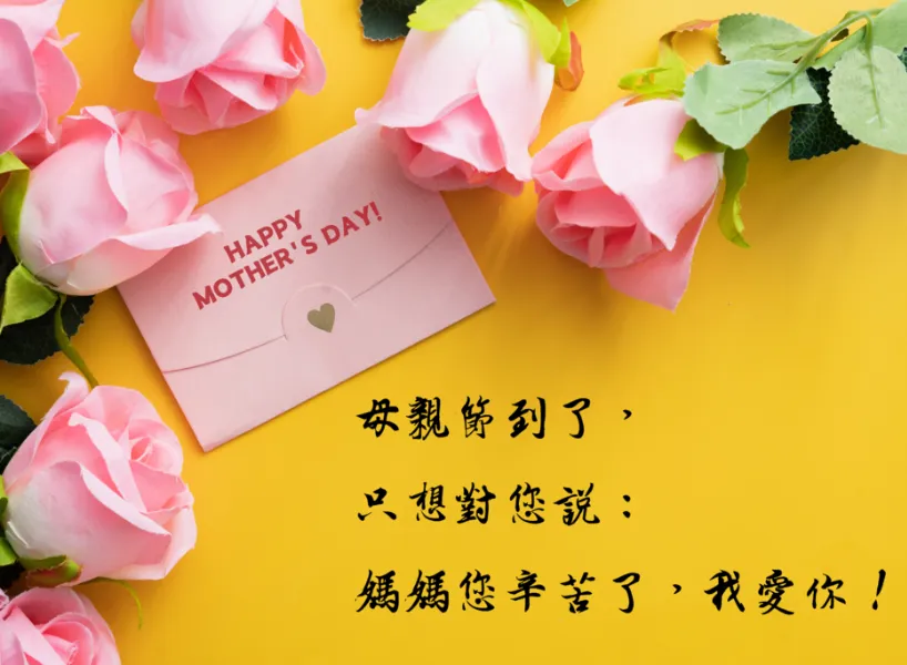 母親節祝福語金句:50+句卡片文案祝福,1 秒傳達溫暖心意!