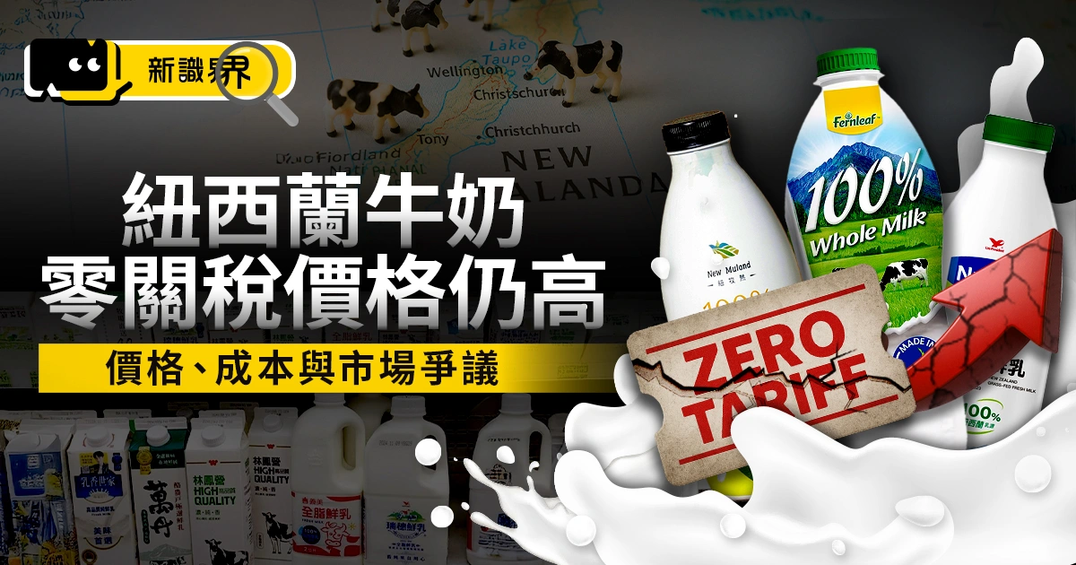 紐西蘭牛奶零關稅為何價格仍高？帶你看懂價格、成本與市場爭議
