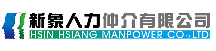 新象人力仲介有限公司