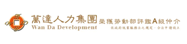 萬達人力集團