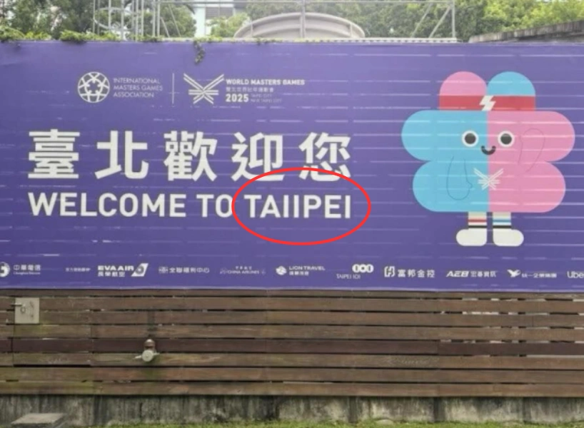 2025世壯運出包事件統整!國際賽事淪為災難笑話,誰該負責?