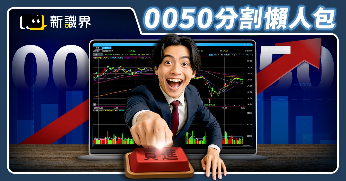 110萬人關注！0050 分割懶人包：交易時間、分割影響、優缺點！