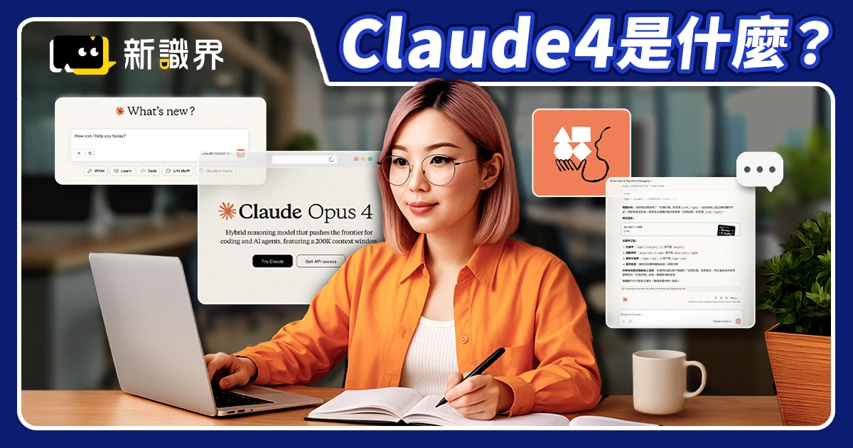 Claude 4 是什麼？強在哪？最厲害的寫程式 AI 模型全面解析！