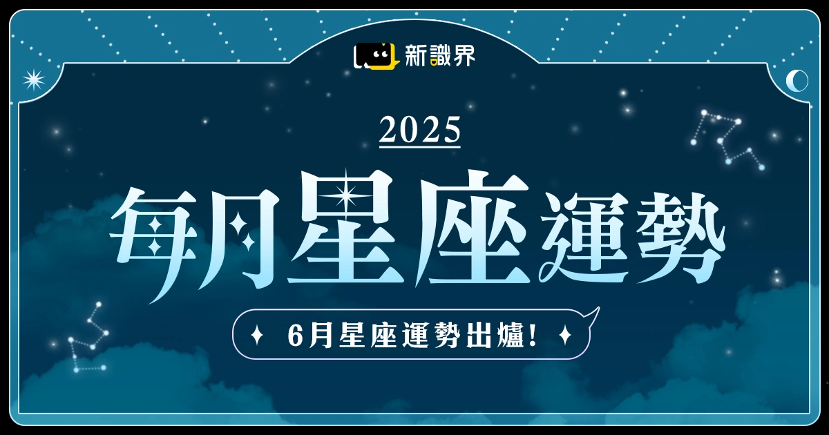 6月星座運勢：這星座小事沒處理好，恐怕會拖出一波大變動！
