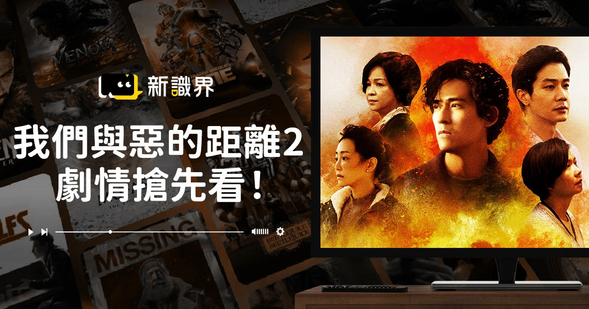 台劇《我們與惡的距離2》播出時間、線上平台、劇情亮點搶先看！