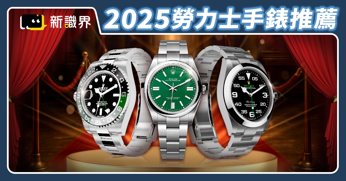 2025勞力士手錶推薦》從入門到頂級收藏，熱門款全收錄！