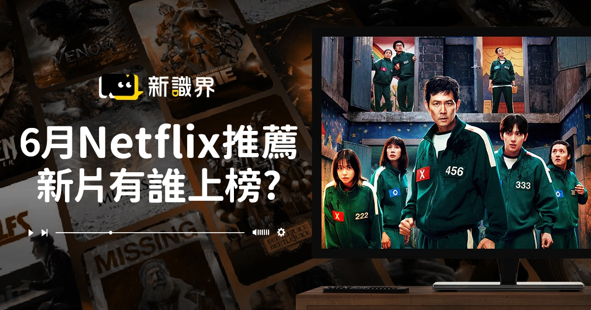 6月 Netflix 推薦：十大必看新片有誰上榜?《魷魚遊戲3》回來了！
