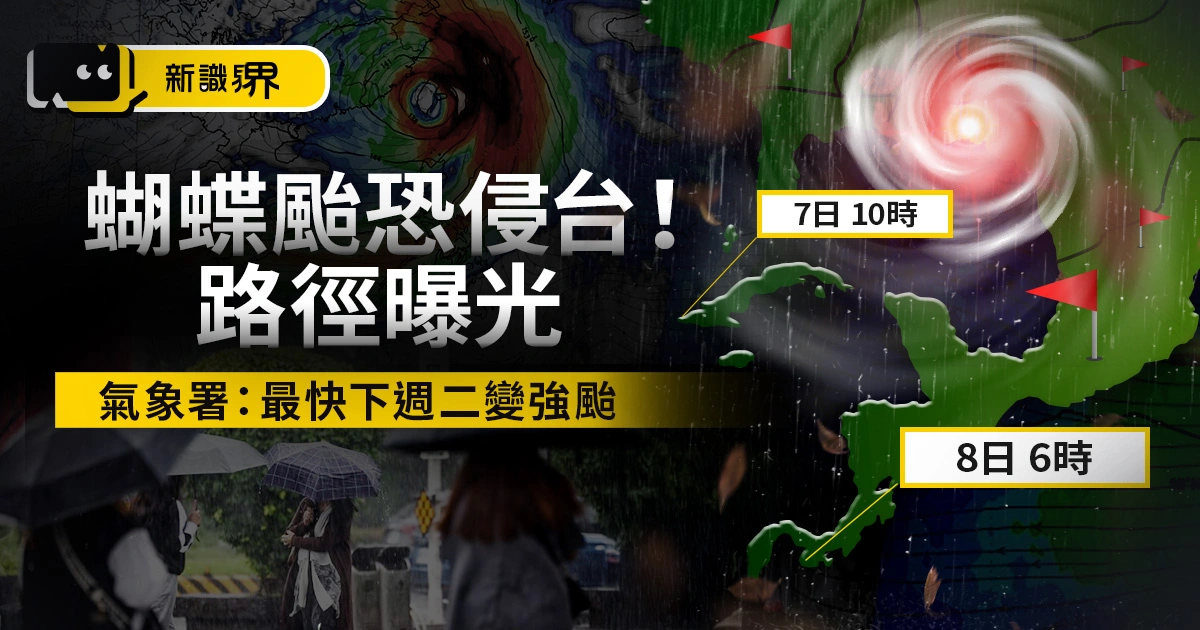 蝴蝶颱風即將生成？預測路徑恐成強颱！氣象署：下週二是關鍵