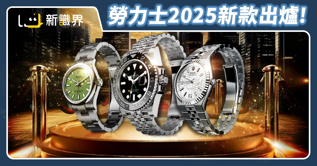 勞力士2025新款出爐｜Land-Dweller系列誕生，經典錶款同步升級！