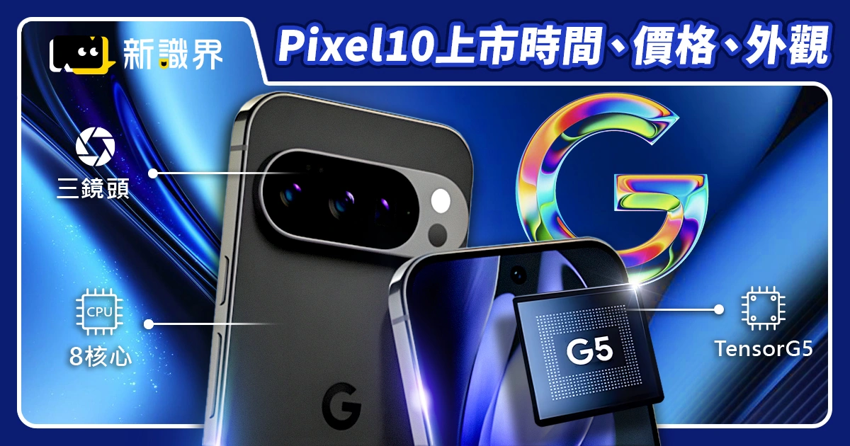 Google Pixel 10 價格、規格曝光！對比 iPhone 哪款更值得買？
