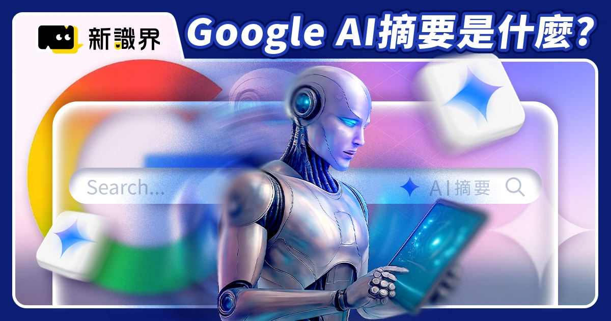 Google AI 摘要是什麼？這項強大功能如何影響搜尋與 SEO 生態？