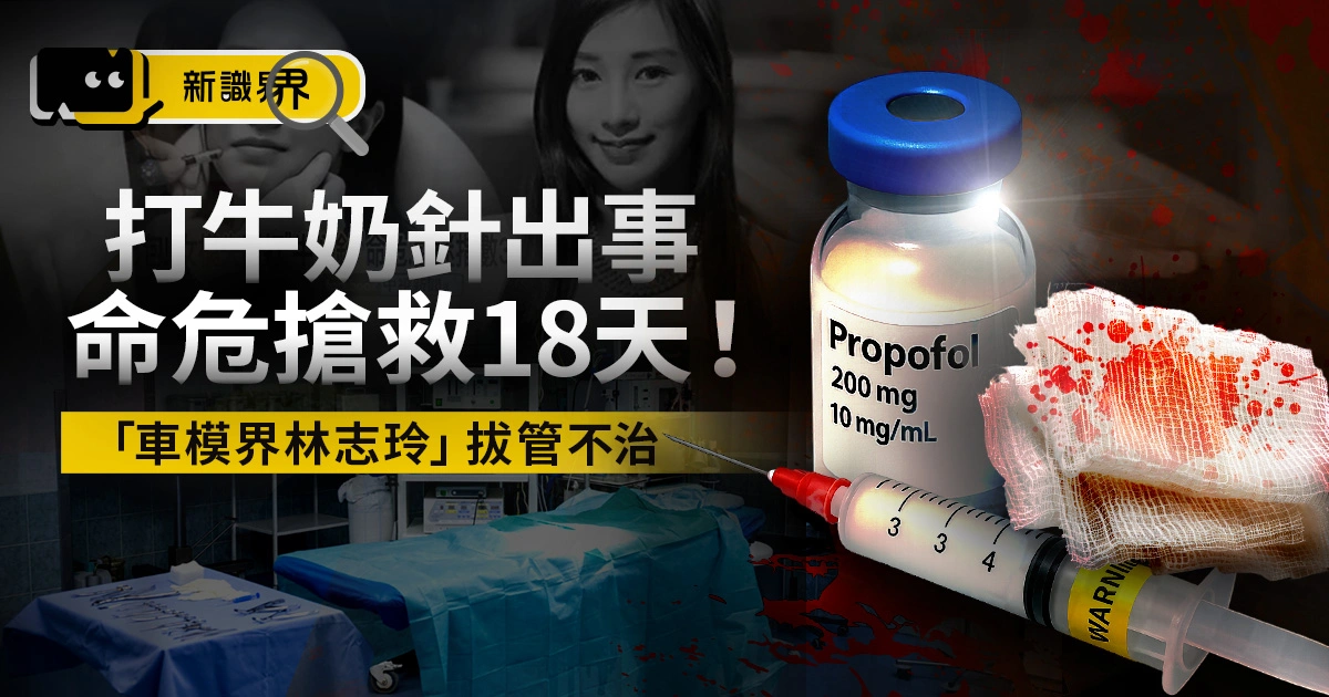 出事了！醫美施打牛奶針，「車模界林志玲」搶救18天仍宣告不治！