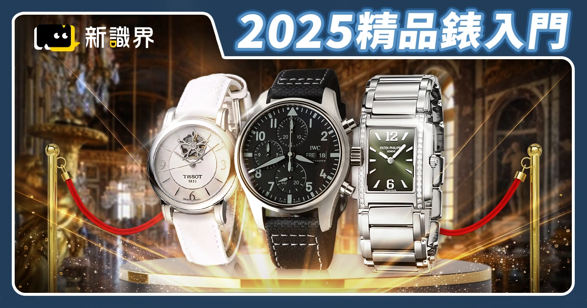 2025精品錶入門推薦｜世界10大精品錶品牌經典款值得收藏！