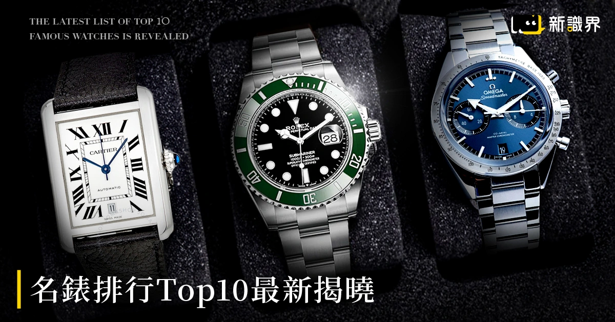 名錶排行 Top 10 最新揭曉！勞力士穩居榜首，愛彼強勢上升 !