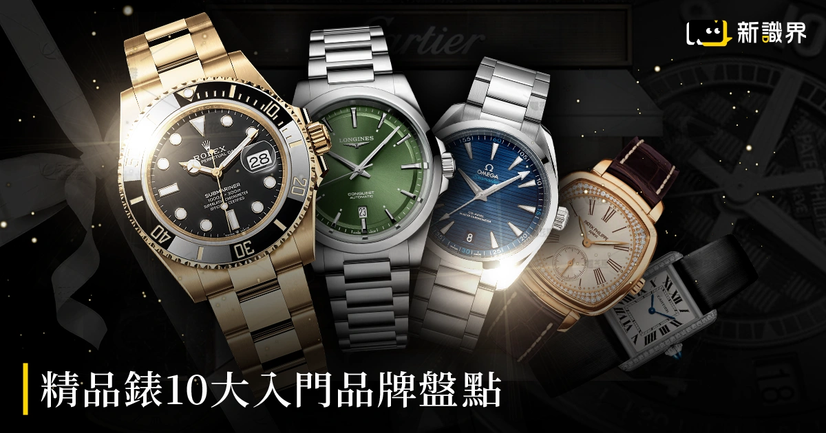 精品錶10大入門品牌盤點 ： Rolex、PP百達翡麗、Cartier、Omega、Longines
