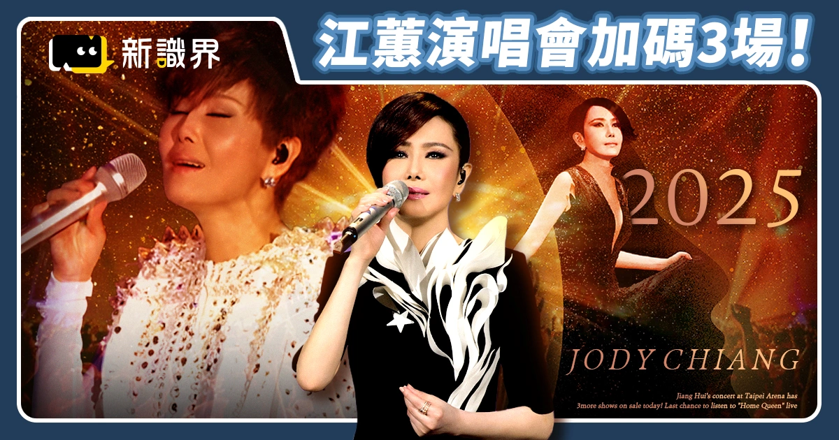 江蕙演唱會台北小巨蛋加碼3場今日開賣！現場聽《家後》最後機會