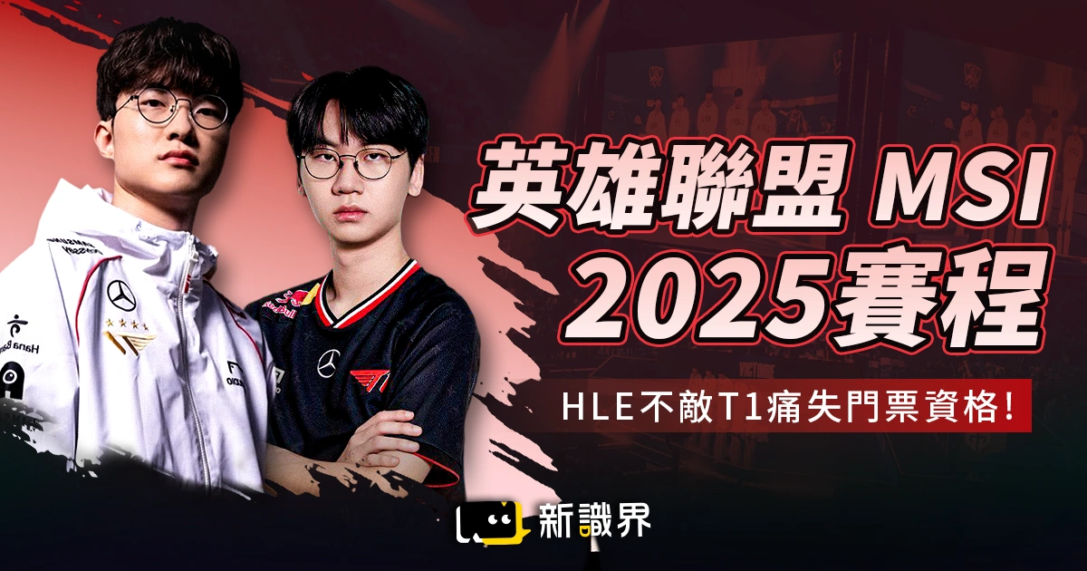 《英雄聯盟》MSI 2025 賽程公開！HLE 不敵 T1 痛失MSI 門票資格