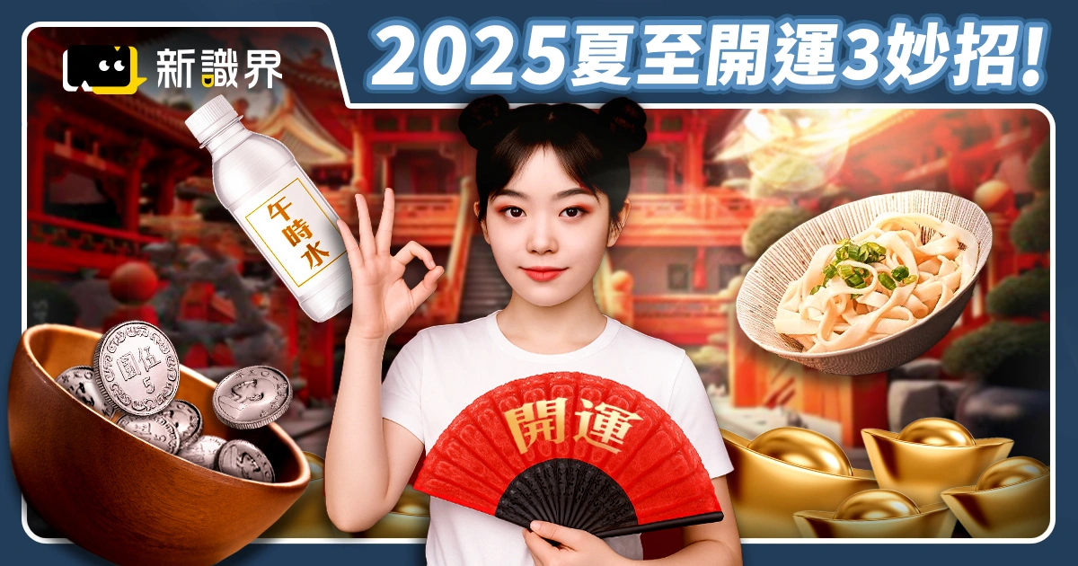 2025夏至來了！教你用「95元硬幣」開財運｜8 大夏至禁忌要注意