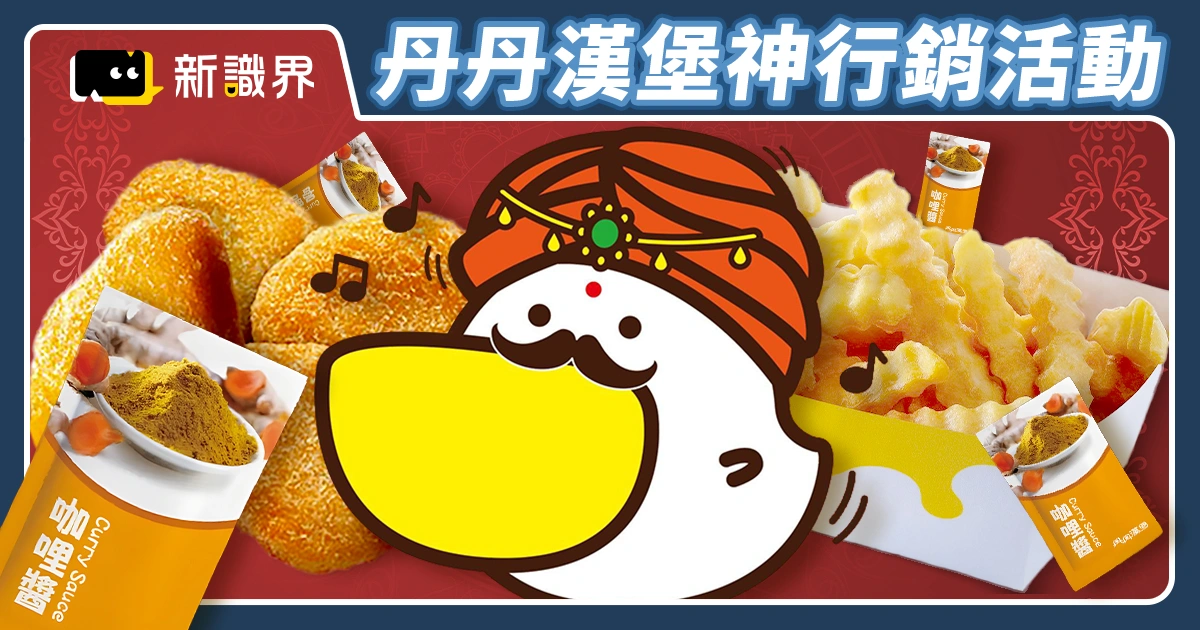 丹丹漢堡神行銷 ! 印度咖哩醬「嘟嘟嚕嘟丹丹丹」快閃只到 7/10 !
