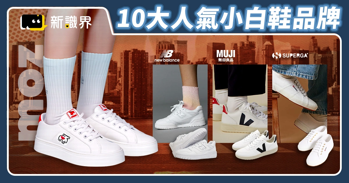 2025 小白鞋推薦｜10 大人氣品牌評比：從街頭風到極簡派通通有！