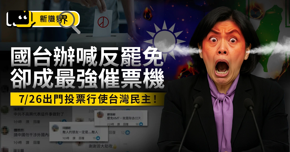 國台辦：「台灣同胞反罷免」反成最強催票機！7/26出門行使台灣民主！