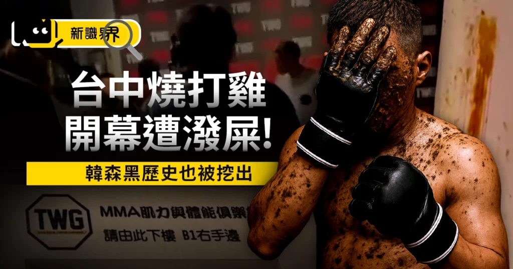 台中燒打雞開幕遭潑屎！抗議男被帶小房間，韓森黑歷史也被挖出