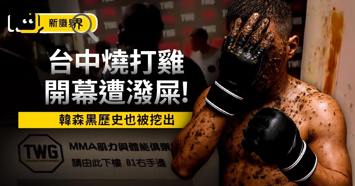 台中燒打雞開幕遭潑屎！抗議男被帶小房間，韓森黑歷史也被挖出