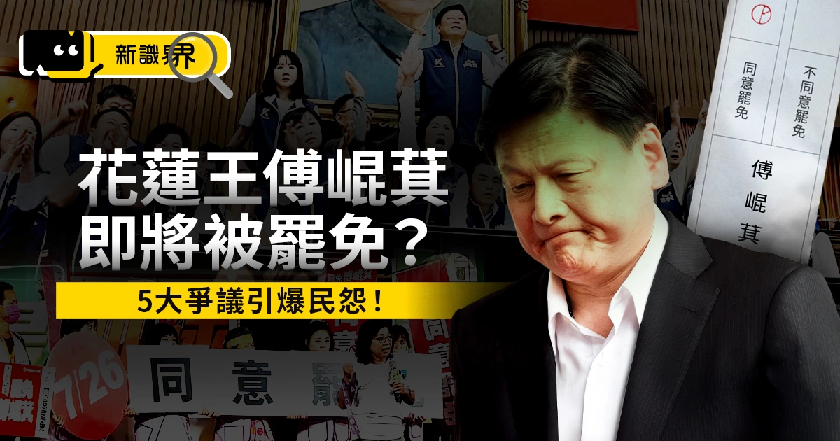 花蓮王傅崐萁將被罷免？7/26投票倒數，5 大爭議事件引爆民怨！