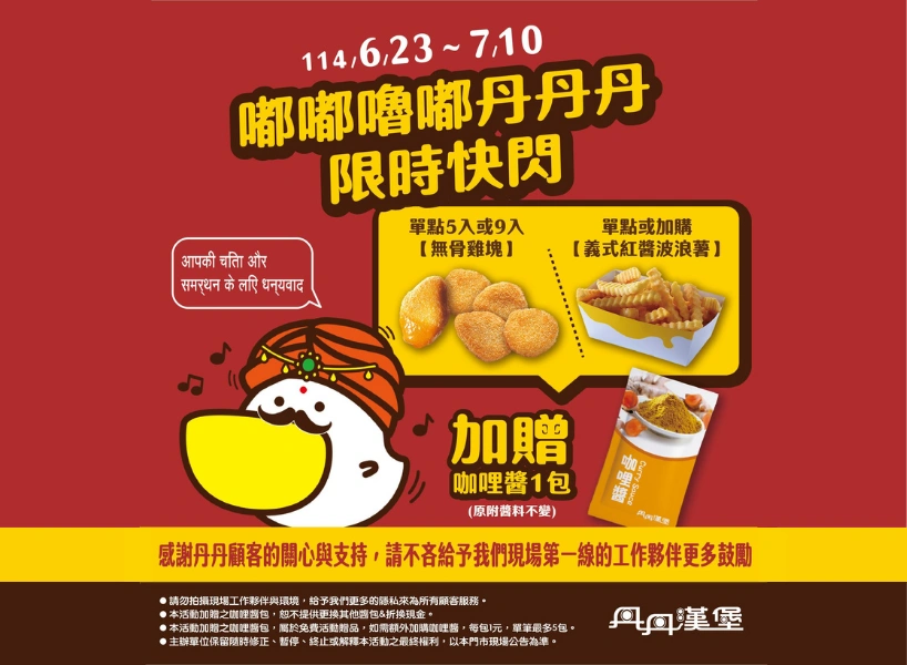 丹丹漢堡神行銷 ! 印度咖哩醬「嘟嘟嚕嘟丹丹丹」快閃只到 7/10 !