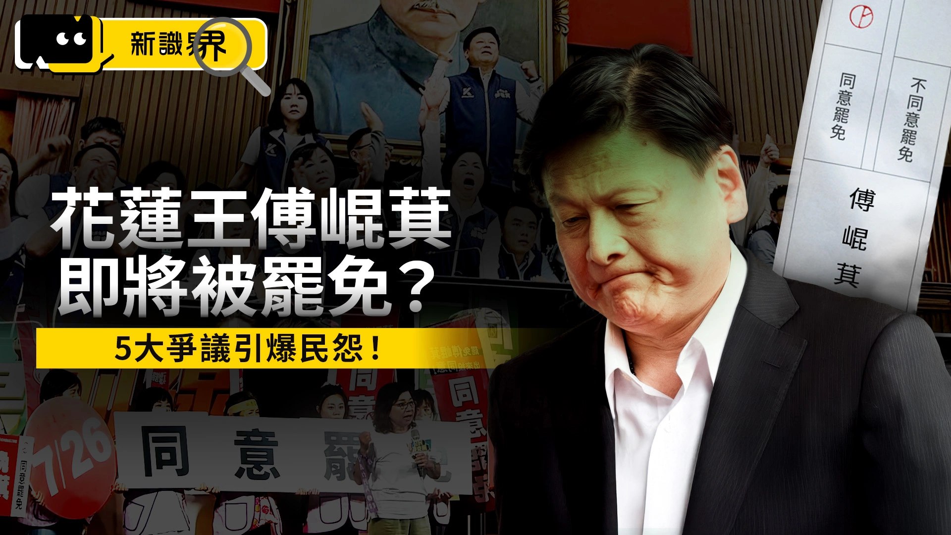 花蓮王傅崐萁將被罷免？7/26投票倒數，5 大爭議事件引爆民怨！