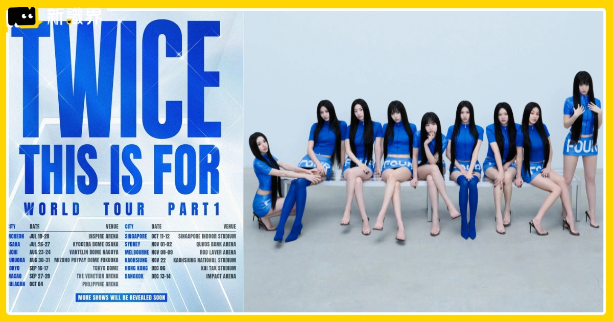 TWICE演唱會高雄世運11/22開唱！搶票時間、門票價格都在這