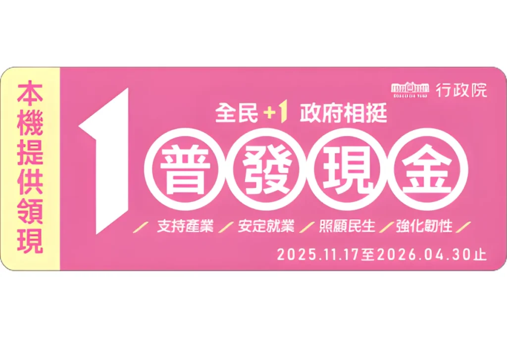 普發一萬 ATM 上將貼有 普發現金貼紙