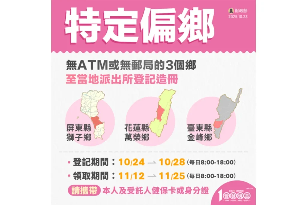 普發一萬造冊發放地區:獅子鄉、萬榮鄉、金峰鄉