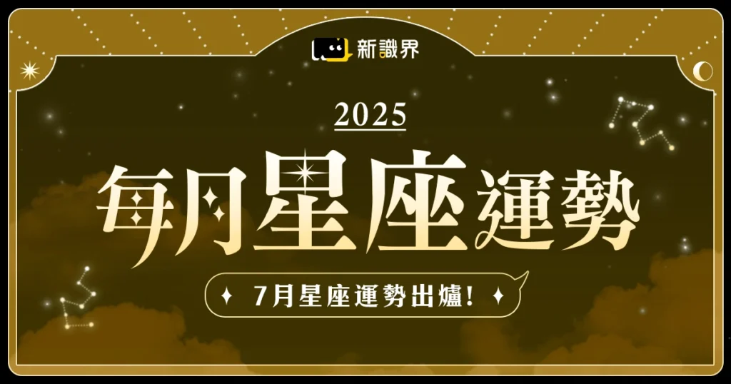 7月星座運勢：感情冷戰、事業受阻！這幾星座快到「不想再撐」的邊緣！