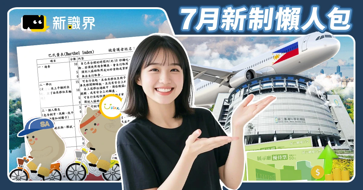 7月新制懶人包》小心荷包失守！這樣也會被罰錢？25項新規上線