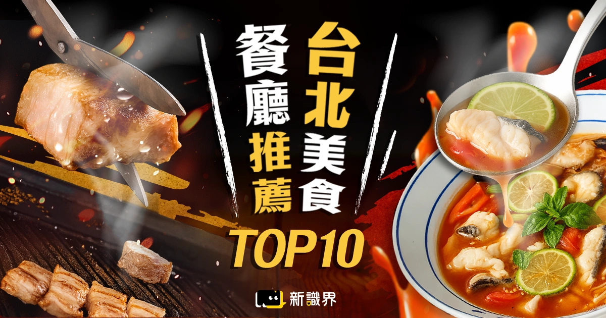 台北美食餐廳Top 10：浮誇推推鍋、韓星推薦燒肉，你吃過幾間？