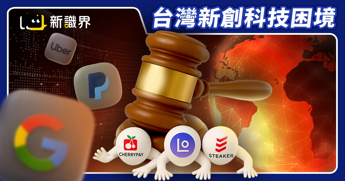 台灣新創科技困境：5 案件揭露國內創新平台如何被法律制度壓迫
