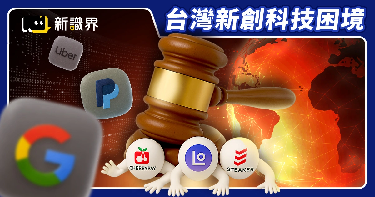 台灣新創科技困境：5 案件揭露國內創新平台如何被法律制度壓迫