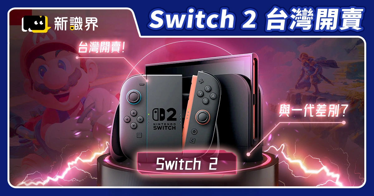 Switch 2台灣7/10正式開賣！價格、必玩遊戲、跟 Switch 1 差別？