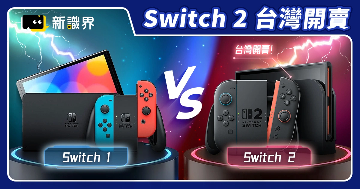 Switch 2台灣7/10正式開賣！價格、必玩遊戲、跟 Switch 1 差別？